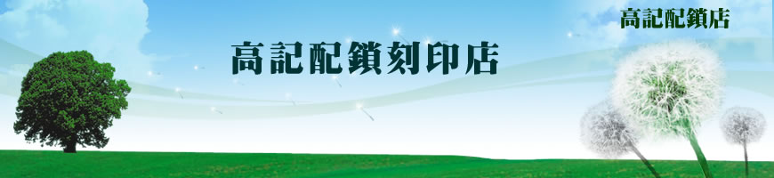 高記配鎖刻印店